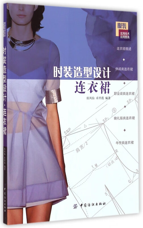 时装造型设计(连衣裙服装实用技术应用提高)