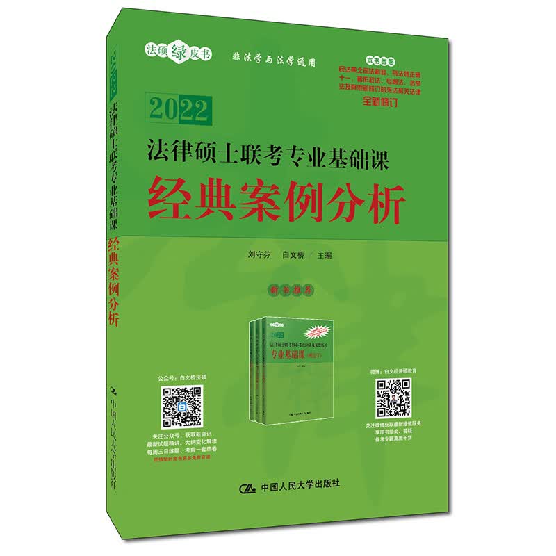 2022年法律硕士联考专业基础课 经典案例分析