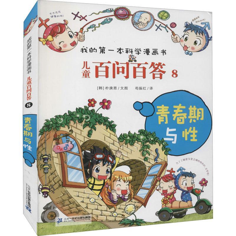 百问百答 8 青春期与性朴庚恩文图二十一世纪出版社集团