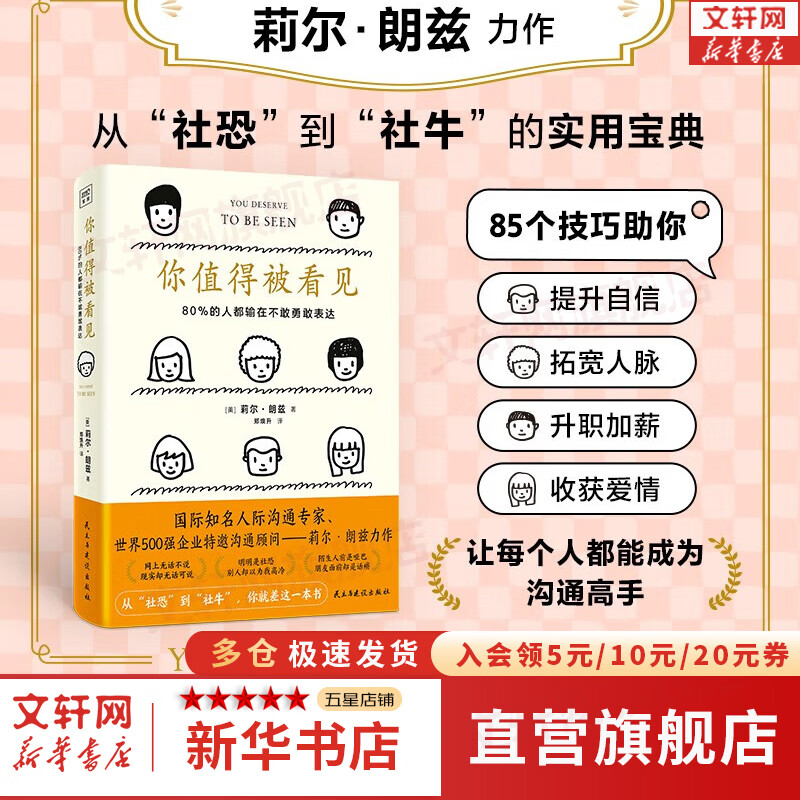 你值得被看见：80%的人都输在不敢勇敢表达 85个克服内向、自卑、社恐的技巧 新华书店旗舰店人际社交沟通书籍 图书