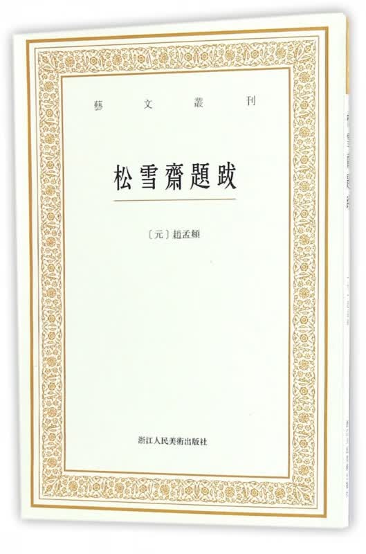 松雪斋题跋/艺文丛刊