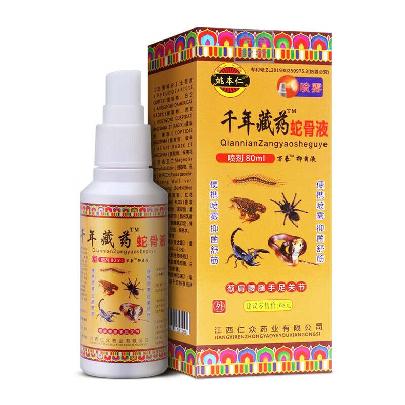 姚本仁 千年藏药蛇骨液喷剂蛇骨液80ml 皮肤护理对金黄色葡萄球菌大肠