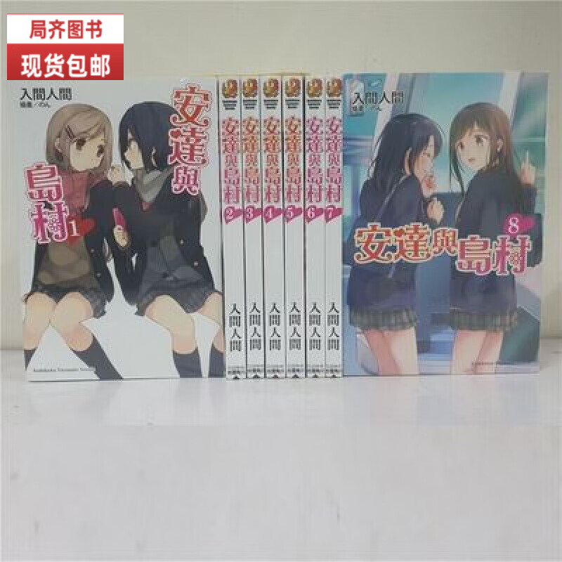 全新轻小说 安达与岛村入间 1-11册正