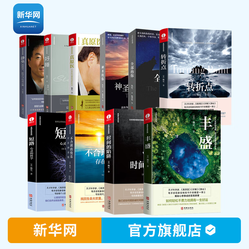 【新华网】10册杨定一的书 全部的你 好睡新的睡眠科学与医学神圣的你真原医21世纪完整的预防医学时间