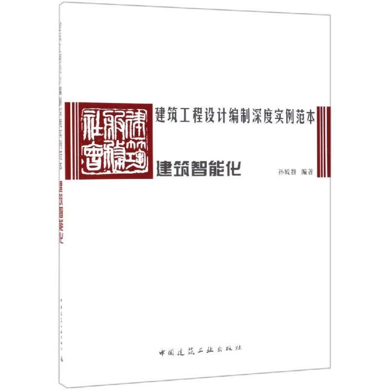 建筑工程设计编制深度实例范本:建筑智能化 编者:孙成群【放心选购】
