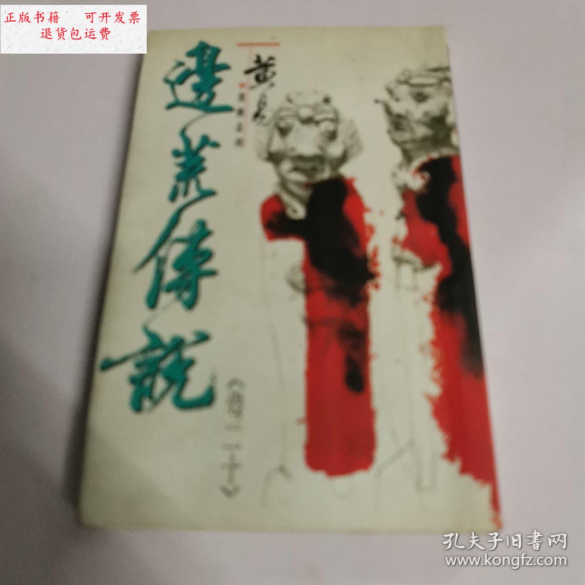 【二手9成新】边荒传说(卷二十,三十四) /黄易 三联