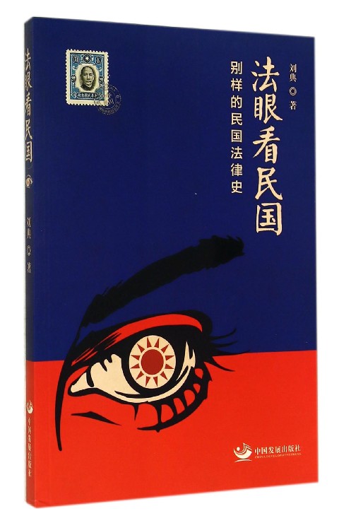法眼看民国(别样的民国法律史)