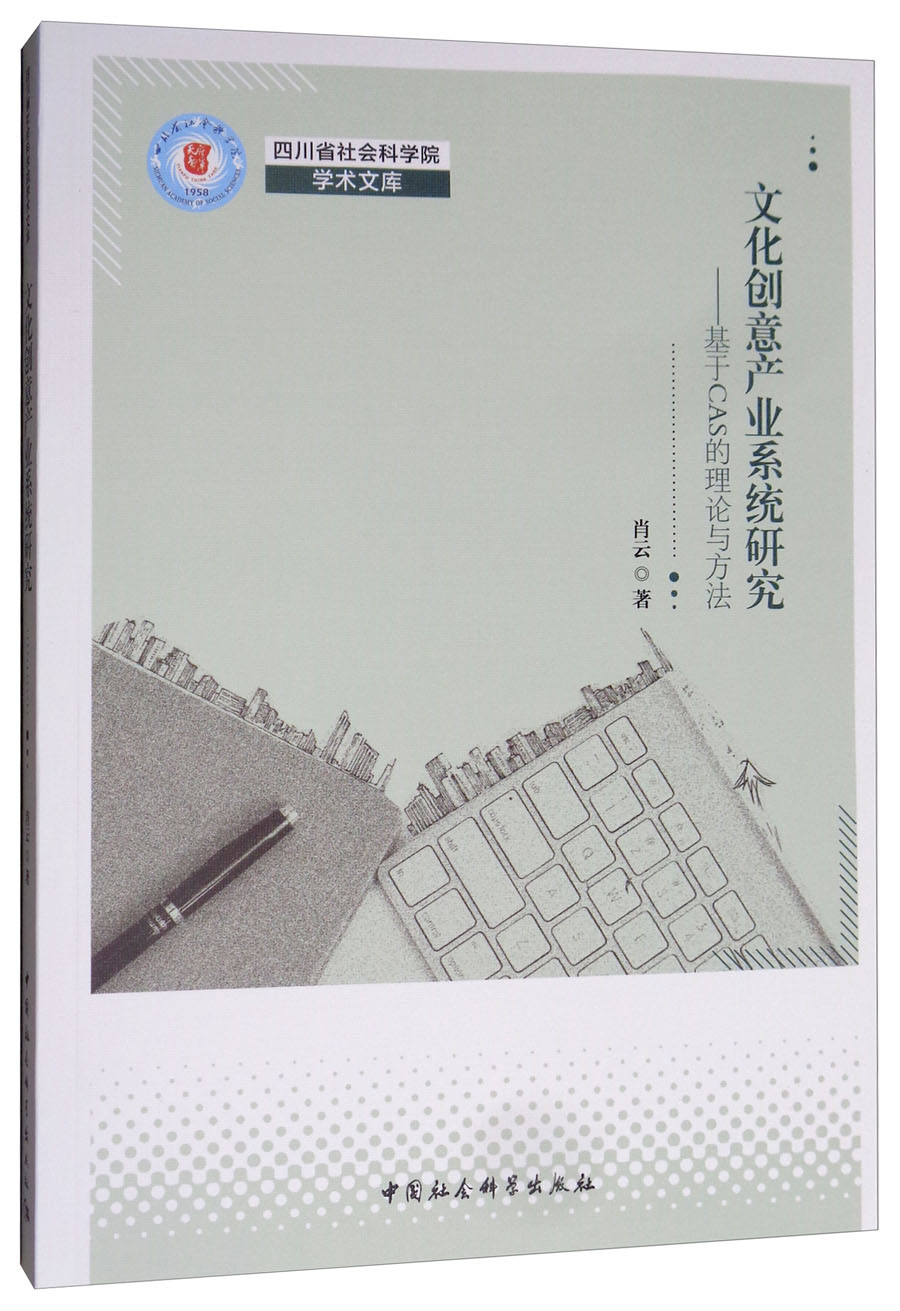 文化创意产业系统研究：基于CAS的理论与方法