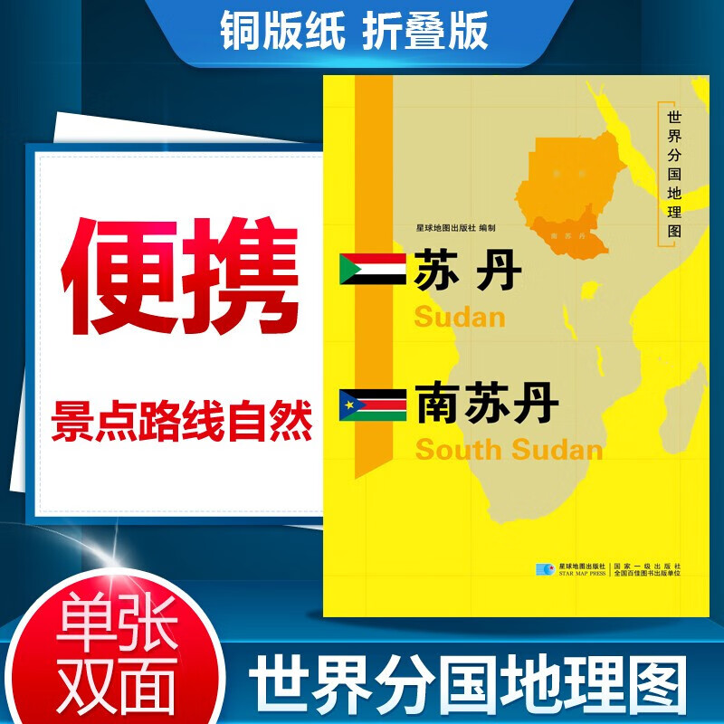 世界分国地理地图 苏丹南苏丹地图 苏丹南苏丹历史社会文化交通旅游城市景点大全折叠地图册 星球地图出版 展开尺寸118*84cm