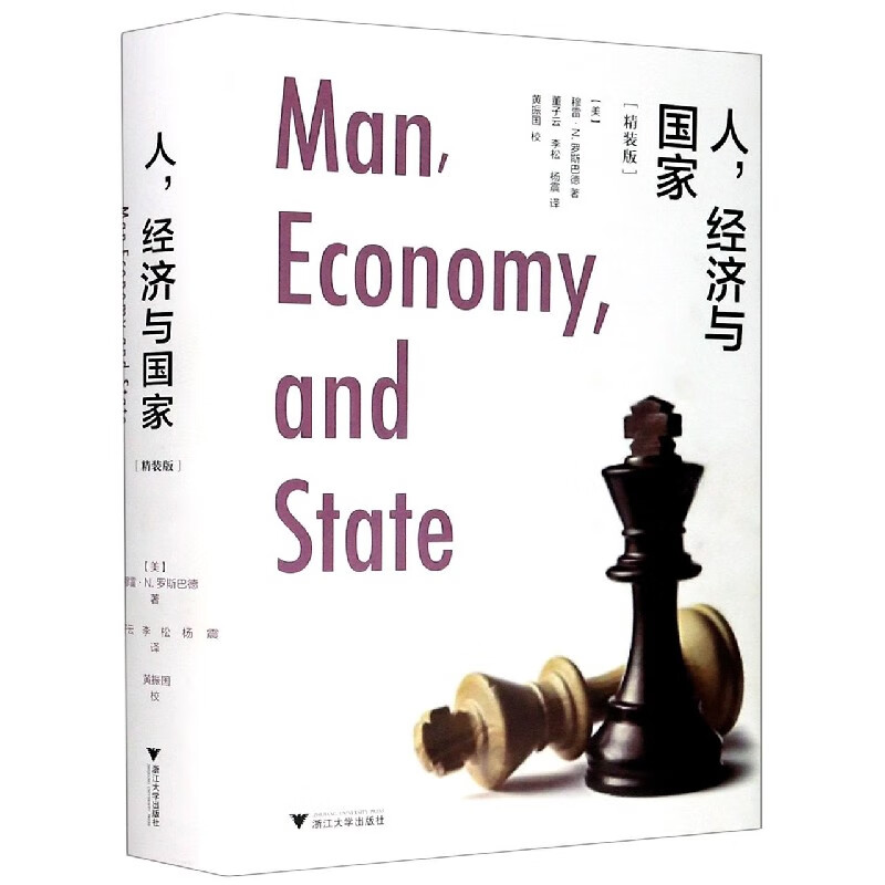 人经济与国家(精装版)(精)