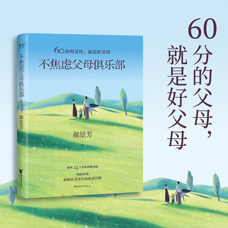 不焦虑父母俱乐部 郝景芳 家庭教育 育儿 家教实用手册 60分的父母 就是好父母 果麦官方