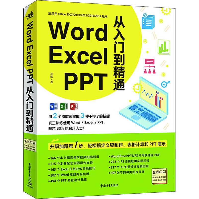 Word Excel PPT从入门到精通 张栋 著 中信书店