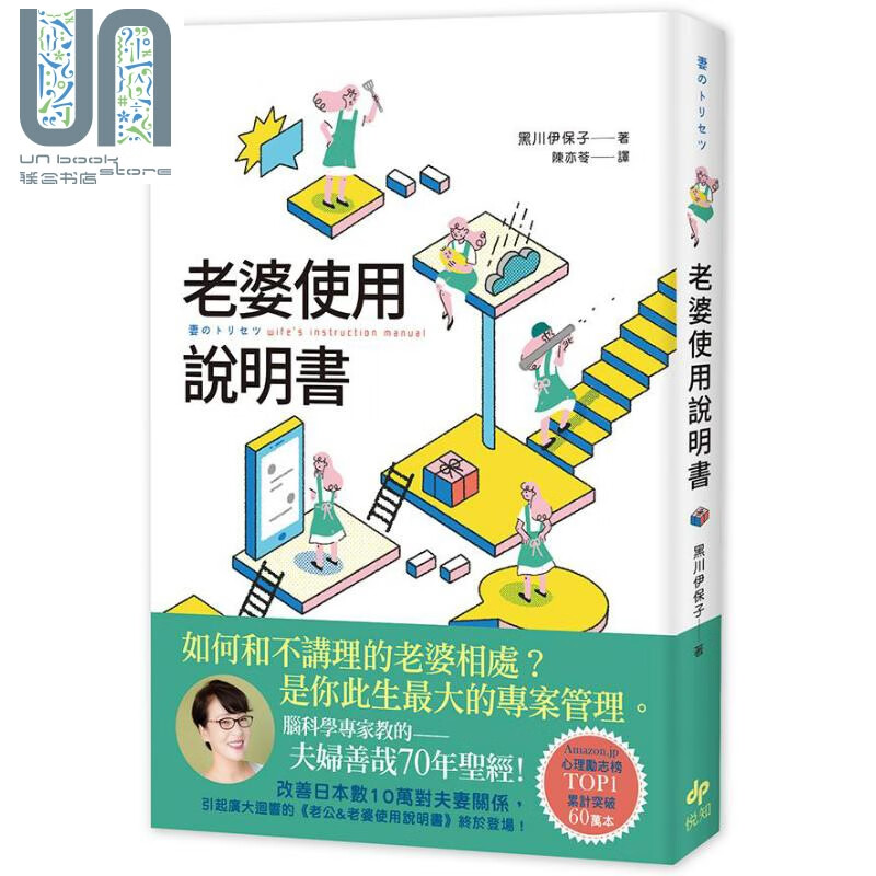 老婆使用说明书 港台原版 黑川伊保子 悦知文化
