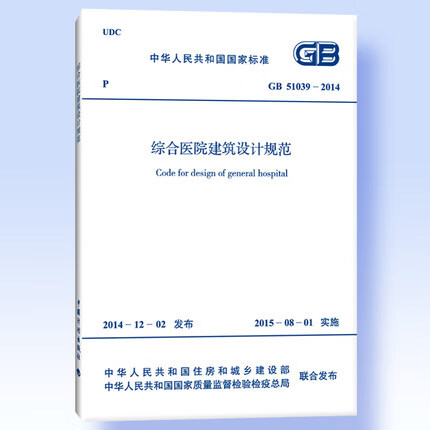 GB51039-2014综合医院建筑设计