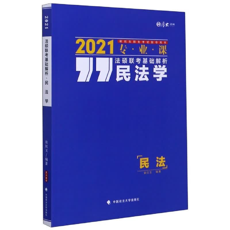 民法学(2021专业课研究生招生考试指导用书)/法硕联考基础解析
