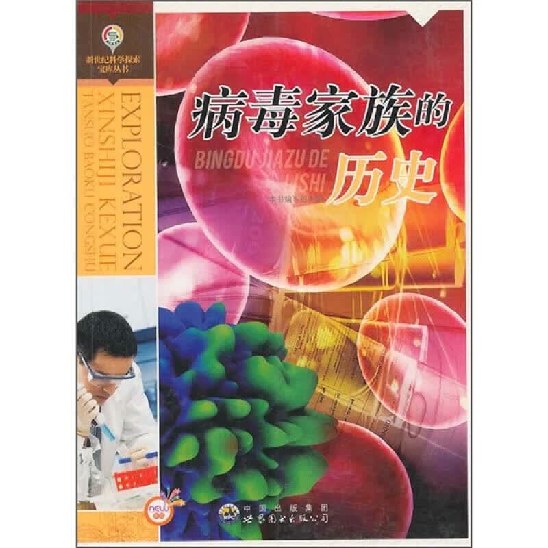 【正版书】病毒家族的历史