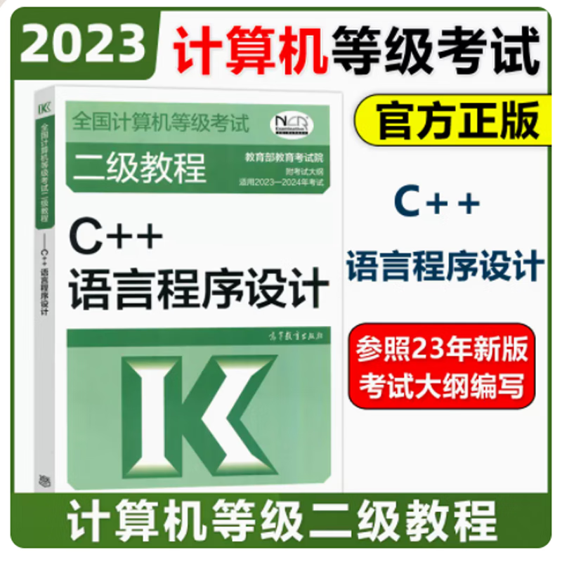 现货 高教版2023-2024年版计算机等级考试二级教程 C++语言程序设计 计算机二级C++教材