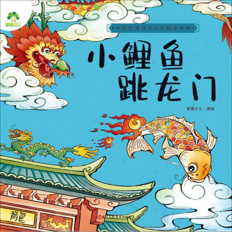 小鲤鱼跃龙门