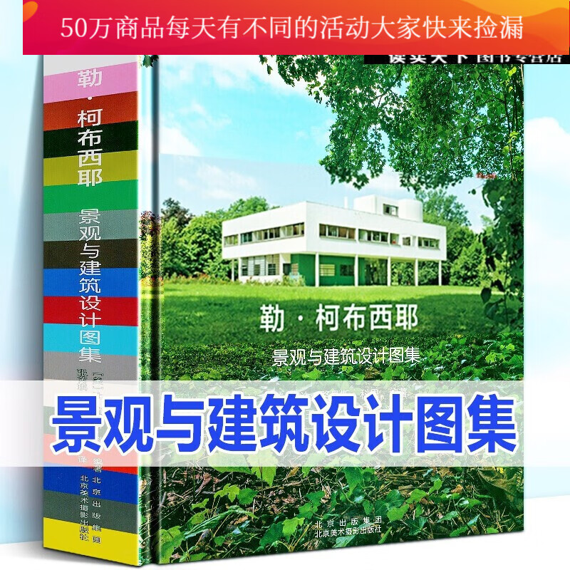 勒.柯布西耶：景观与建筑设计图集 让-路易斯·科恩 著 北京美术摄影出版社 9787559202581 书籍 Y