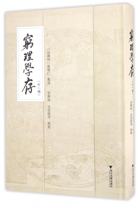 穷理学存(外1种)(精)