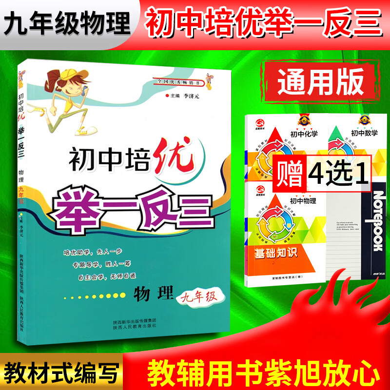 正版初中培优举一反三九年级物理上册下册人教版全国书初中生奥数培优物理中考资料竞赛陕西教程精讲与测试教