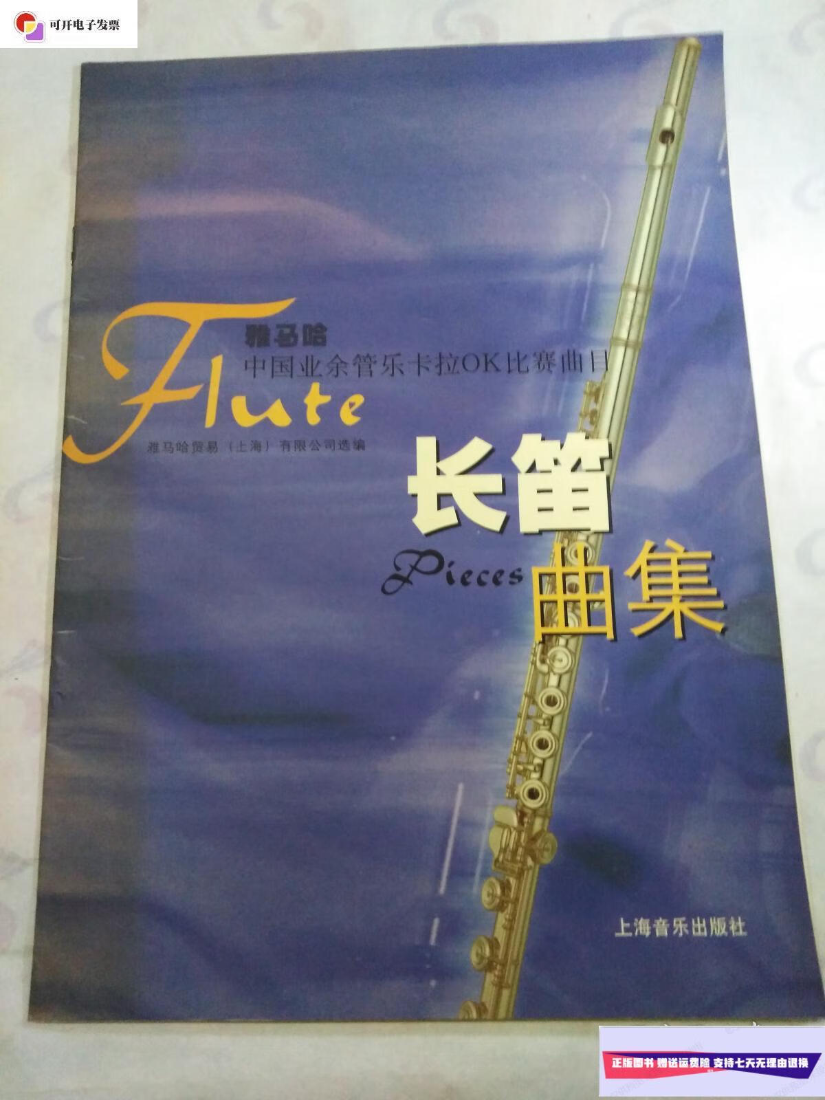 【二手9成新】长笛曲集 /雅马哈贸易有限公司 上海音乐出版社