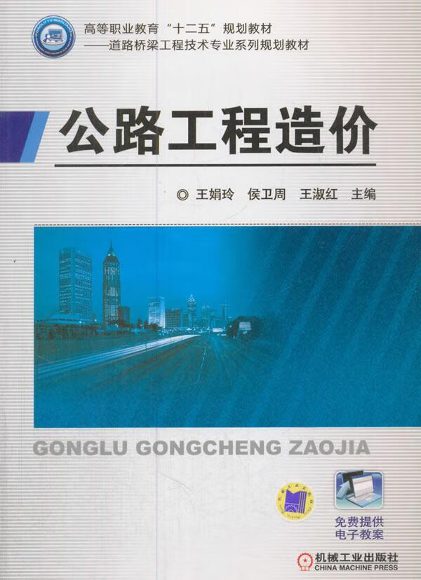 公路工程造价 王娟玲 机械工业出版社 9787111556046 大中专教材教辅