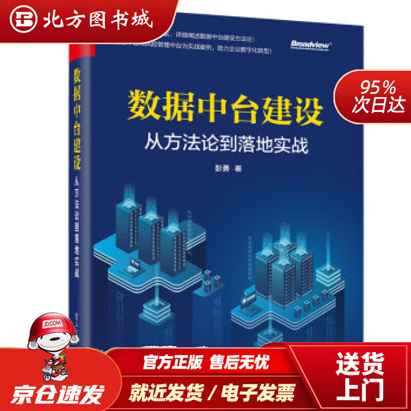 数据中台建设:从方到落地实战(博文视点出
