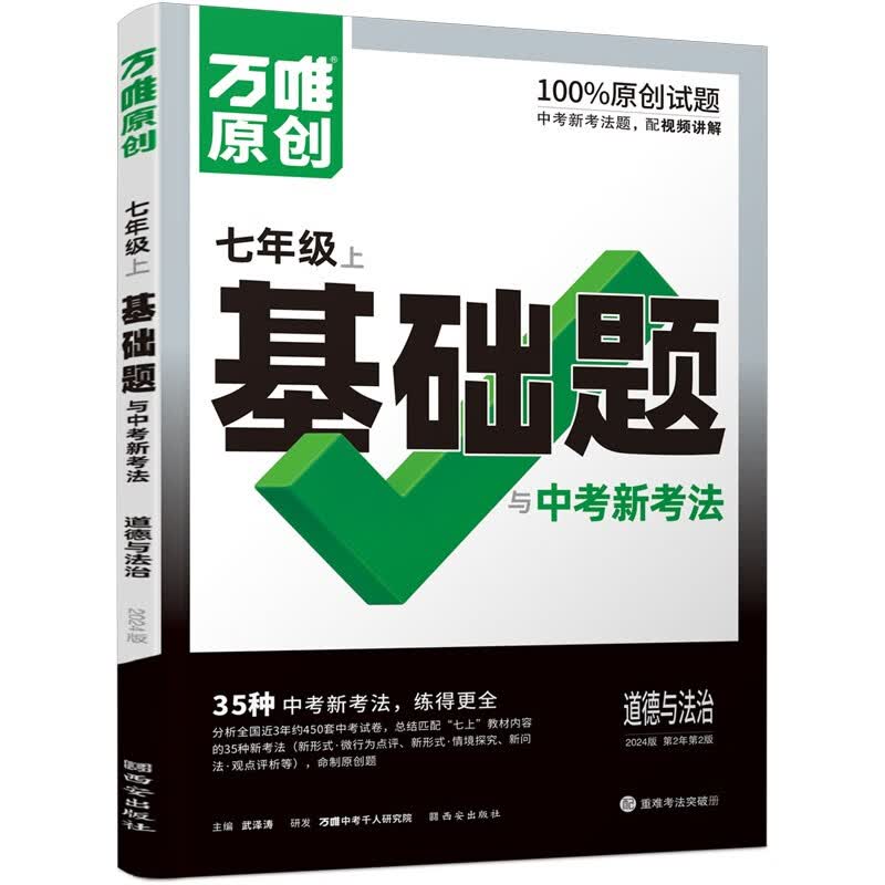 万唯中考 同步基础题与中考新考法.道德与法治七年级上高性价比高么？