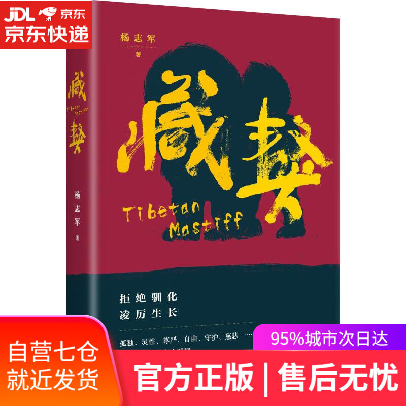 【新华书店】藏獒 杨志军 人民文学出版社