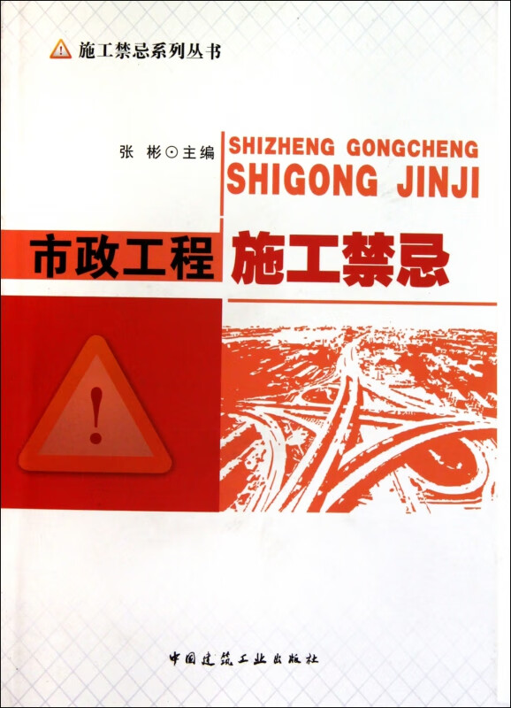 市政工程施工禁忌/施工禁忌系列丛书