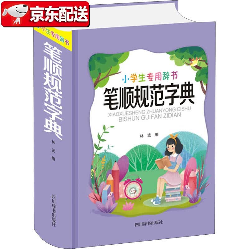 【正版现货】笔顺规范字典(精)/小学生专用辞书 四川辞书出版社