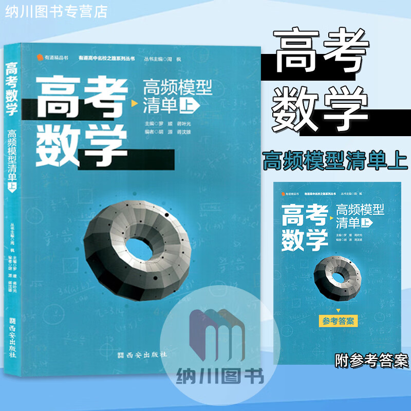2023版网易有道高考数学高频模型清单上真题解析强化训练高中数学总