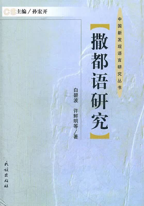 撒都语研究 白碧波著【正版】