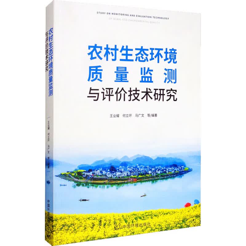农村生态环境质量监测与评价技术研究