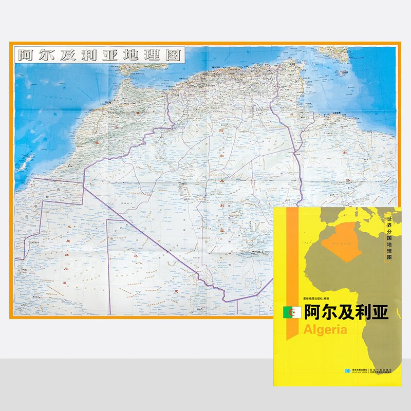 阿尔及利亚地图 世界分国地理图 约118*83cm 自然文化交通自然历史 星球地图