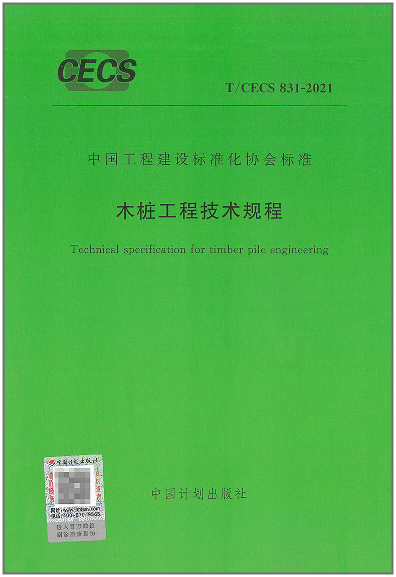 【现货】T/CECS 831-2021 木桩工程技术规程