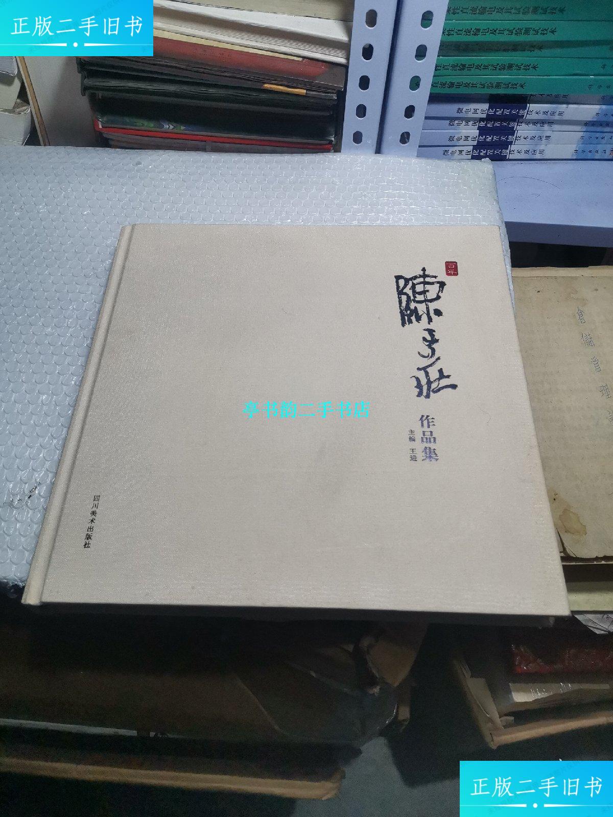 【二手9成新】百年陈子庄作品集(布面精装)附成都画派(百年陈子庄作品