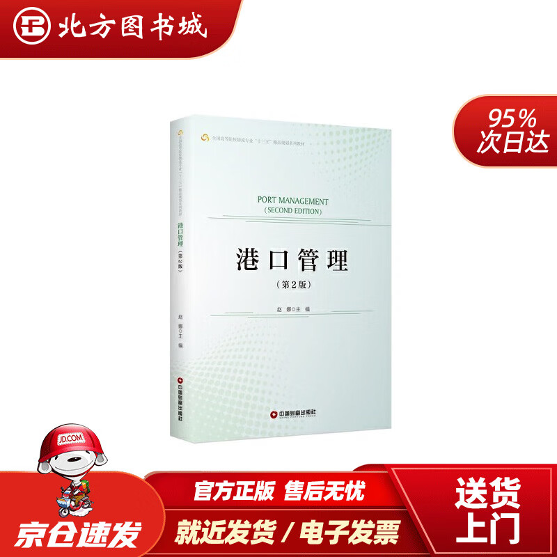 【正版现货】港口管理第2版赵娜 北方图书城