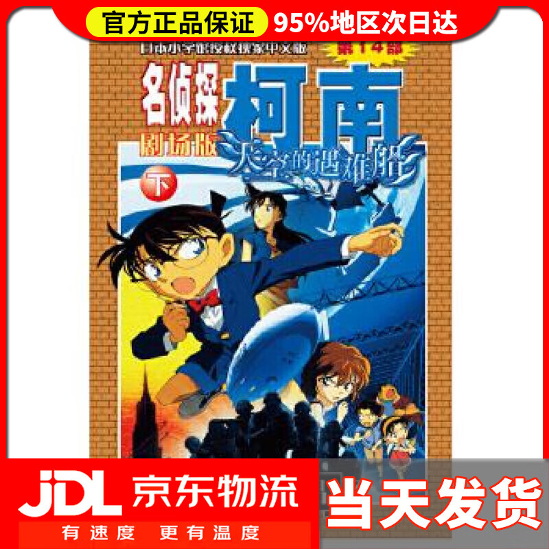 【送货上门】名侦探柯南剧场版（第十四部）：天空的遇难船（下） 青山剛昌