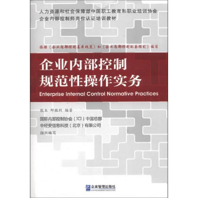 企业内部控制规范性操作实务