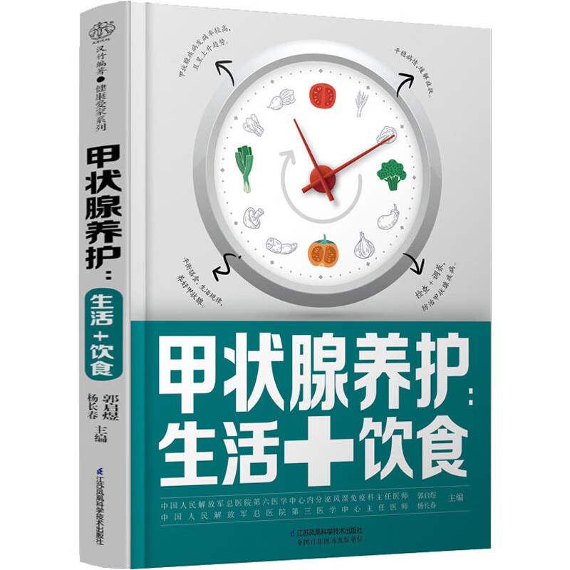 甲状腺养护:生活+饮食 图书