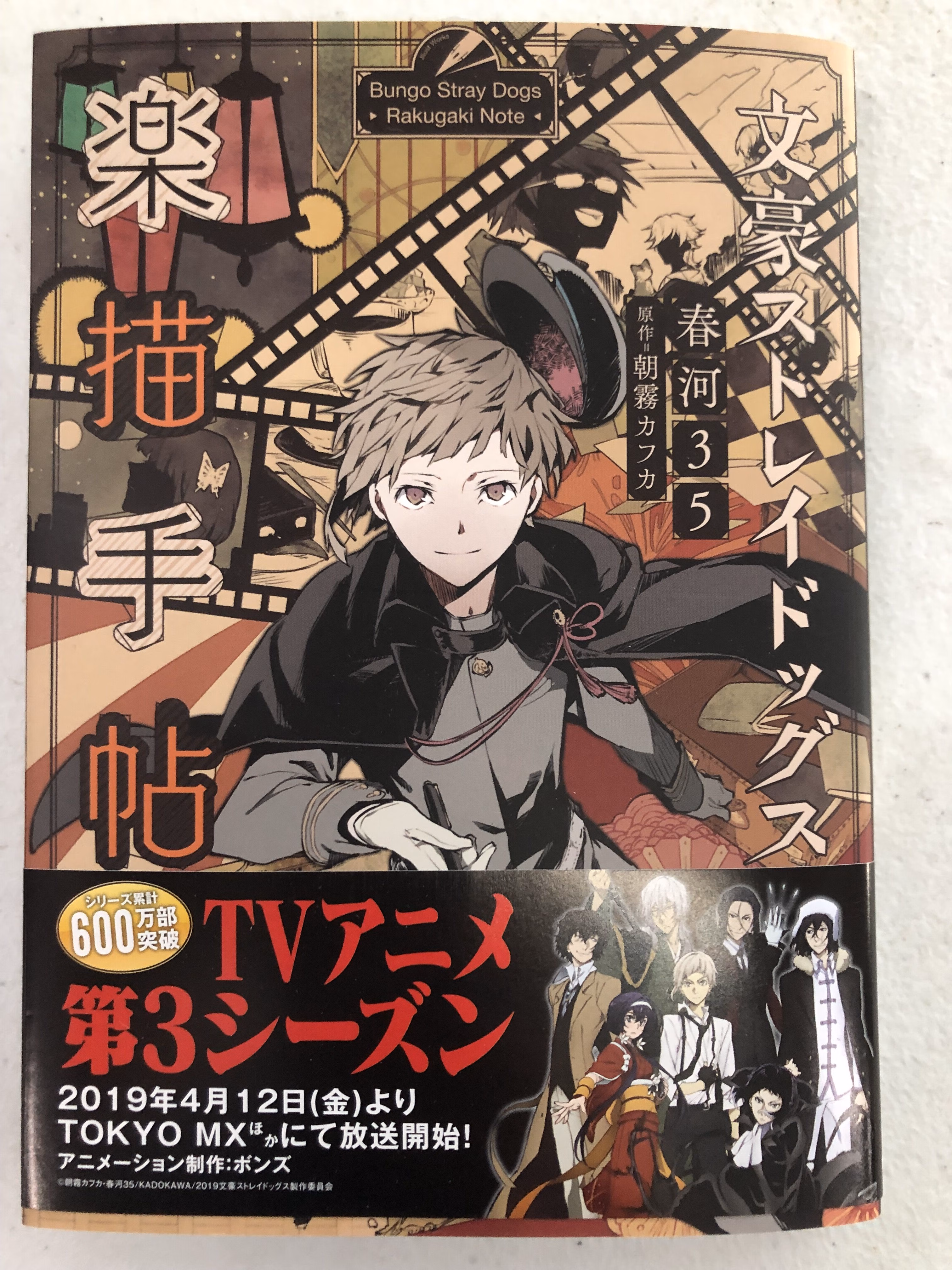 文豪野犬画集/文豪ストレイドッグス 楽描手帖