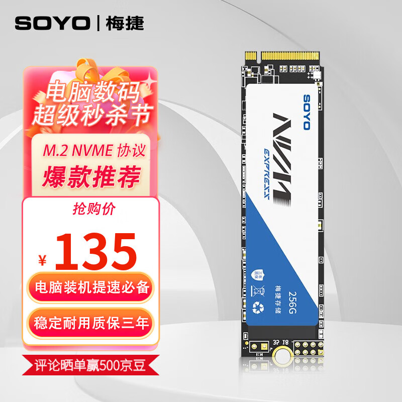 梅捷（SOYO） 256G ssd固态硬盘 M.2接口 NVMe协议（非SATA协议） 256GB M.2 NVME协议