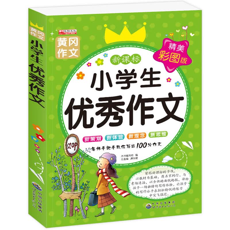 四年级阅读课外书老师经典书目全套 适合三4年级小学生必看的小学阅读书籍四年上册语文同步作文大全人教版必 小学生优秀作文 单本