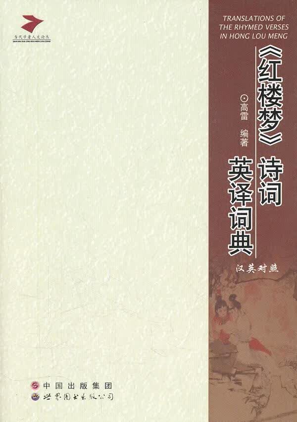 《红楼梦》诗词英译词典高雷世界图书出版广东限公司9787510040887 字典词典/工具书书籍