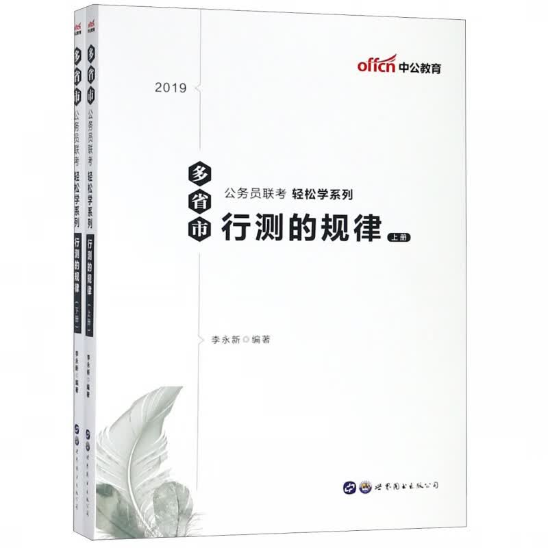 行测的规律(上下2019)/多省市公务员联考轻松学系列
