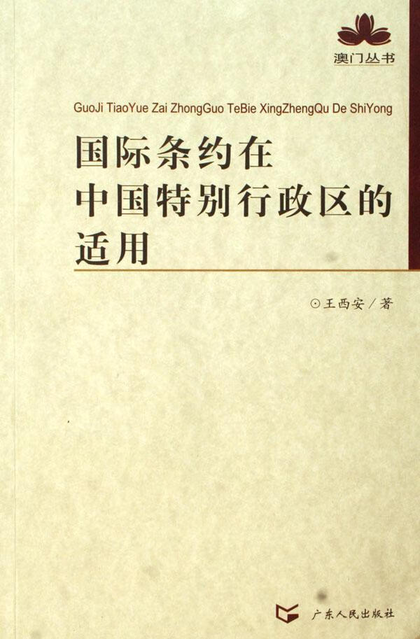 国际条约在中国行政区的适用王西安广东人民出版社9787218053295 政治