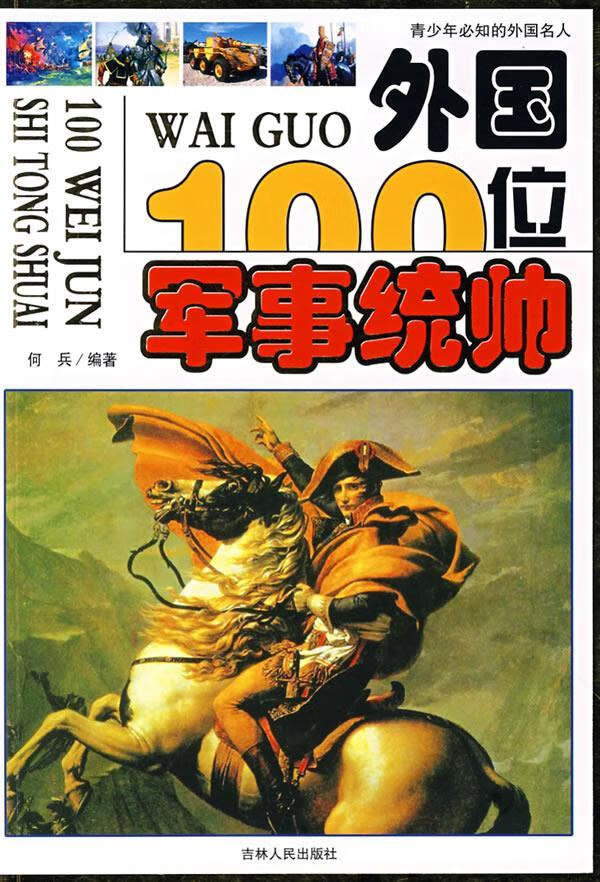 外国100位军事统帅 何兵 编著 9787206057830【正版】