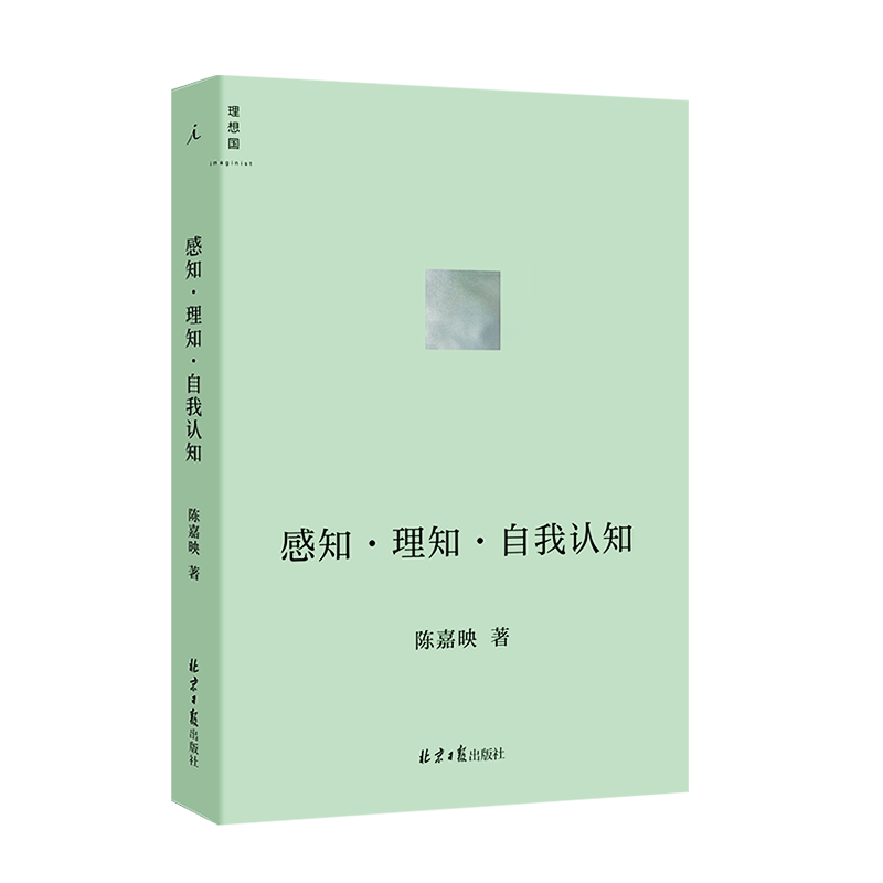 感知·理知·自我认知 北京日报出版社 陈嘉映 新华书店正版图书